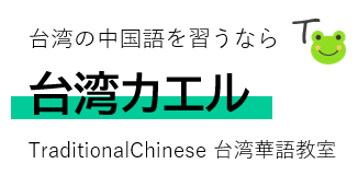 台湾カエル 名古屋国際センター駅徒歩5分 台湾華語 台湾中国語 教室