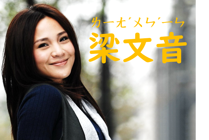 台湾女性歌手・梁文音（レイチェル・リャン）