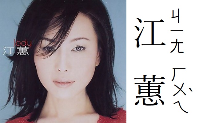 台湾語女性歌手‐江蕙