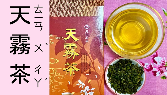 台湾高山茶－天霧茶